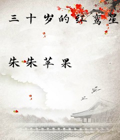 三十岁的红鸾星