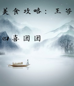 美食攻略：王爷，你好鲜