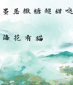 墨总撒糖超甜哒