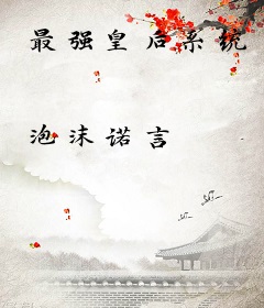 最强皇后系统