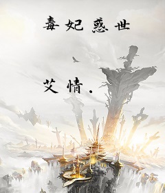 毒妃惑世