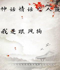 神话情话之人鱼奇缘