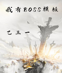 我有BOSS模板