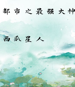 都市之最强大神