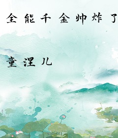 全能千金帅炸了