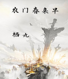 农门春来早