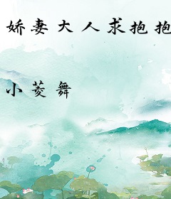 娇妻大人求抱抱