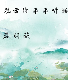 龙君请乖乖听话