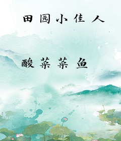 田园小佳人