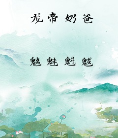龙帝奶爸