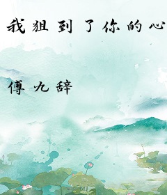 我狙到了你的心