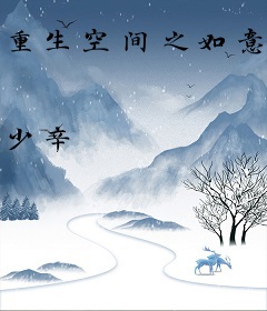 重生空间之如意妾
