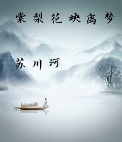 棠梨花映离梦