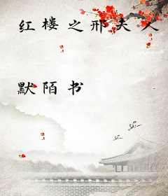 红楼之邢夫人