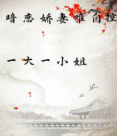 暗恋娇妻难自控