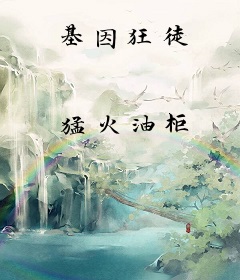 基因狂徒