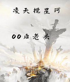 凌天搅星河