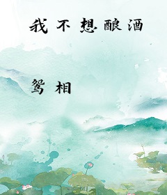 我不想酿酒