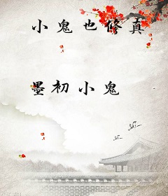 小鬼也修真