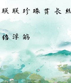 联联珍珠贯长丝