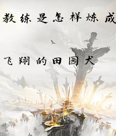 教练是怎样炼成的