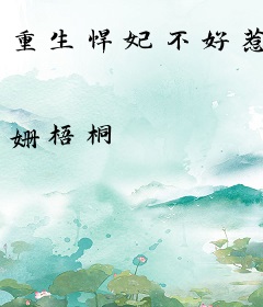 重生悍妃不好惹