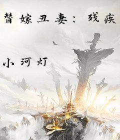 替嫁丑妻：残疾大佬撩又宠夏星桥厉沉寒