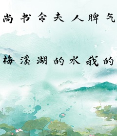 尚书令夫人脾气有点暴