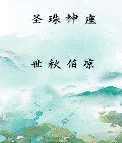 圣珠神座
