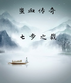 蚩血传奇