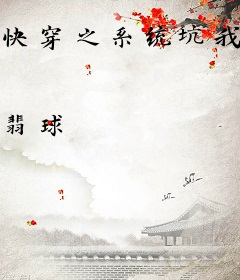 快穿之系统坑我氪金