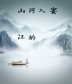 山河入宴