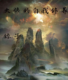 大侠的自我修养