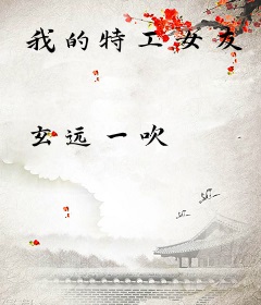 我的特工女友