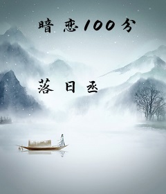 暗恋100分