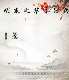 明末之草木皆兵