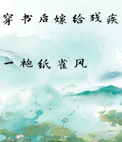 穿书后嫁给残疾首富