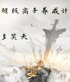 超级高手养成计划