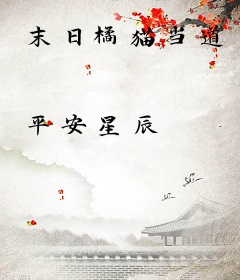 末日橘猫当道