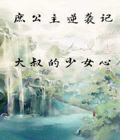 庶公主逆袭记