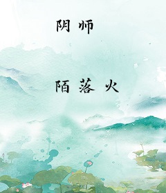 阴师