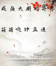 咸鱼大厨的异界餐馆