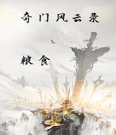奇门风云录