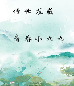 传世龙威