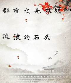 都市之无双战神