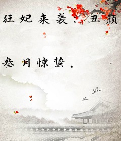 狂妃来袭：丑颜王爷我要了