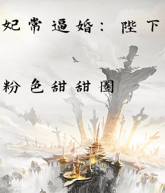 妃常逼婚：陛下已被承包