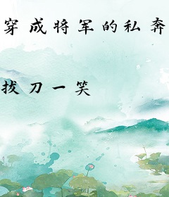 穿成将军的私奔前妻