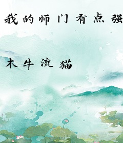 我的师门有点强