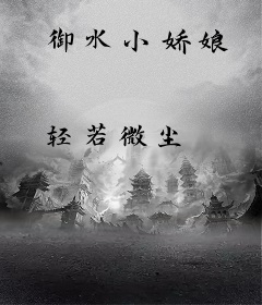 御水小娇娘